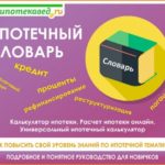 Словарь ипотечных терминов с доступными комментариями