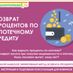 Можно ли вернуть проценты по ипотеке в 2019 г и советы как правильно это сделать
