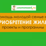 Государственная помощь молодой семье в приобретении жилья в 2019г: льготы, условия, проекты и програ...
