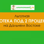 Льготная ипотека под 2 процента на Дальнем Востоке и в других регионах: кому положена Дальневосточна...