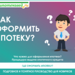 Как оформить ипотеку в 2020 году: пошаговая инструкция