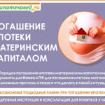 Как правильно сделать погашение материнским капиталом ипотеки в 2020 году и причины почему могут отк...