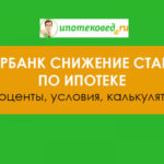 Сбербанк снизил ставки по ипотеке с 6 мая 2020 года: процент на сегодня, условия, калькулятор, сниже...