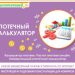 Онлайн калькулятор ипотеки: как рассчитать ипотеку, платеж и проценты в 2020 году