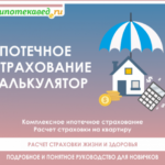 Застраховать ипотеку онлайн в 2020 году