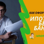 Ипотека без участия банка: как взять и где в 2020 году