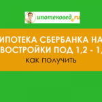 Ипотека в Сбербанке на новостройки под 1,2-1,7 процентов: как получить такую ставку и подать заявку