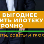 Как лучше и выгоднее гасить досрочно ипотеку в 2020 году: можно ли это сделать и стоит ли сейчас в к...