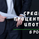 Какой сейчас средний процент по ипотеке в России в 2020 году